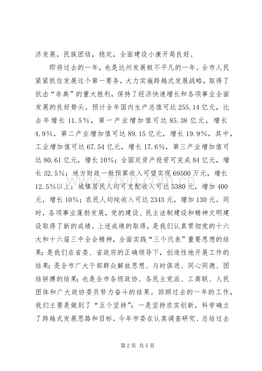 在市政协新年茶话会上的讲话发言春节_1.docx_第2页