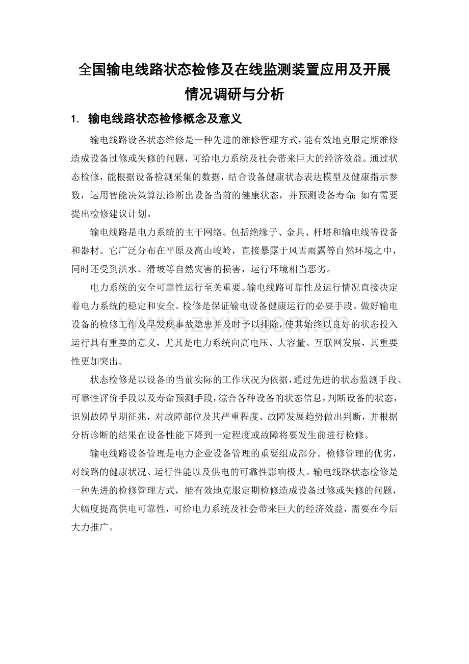 全国输电线路状态检修及在线监测装置应用及开展情况调研与分析.doc_第1页