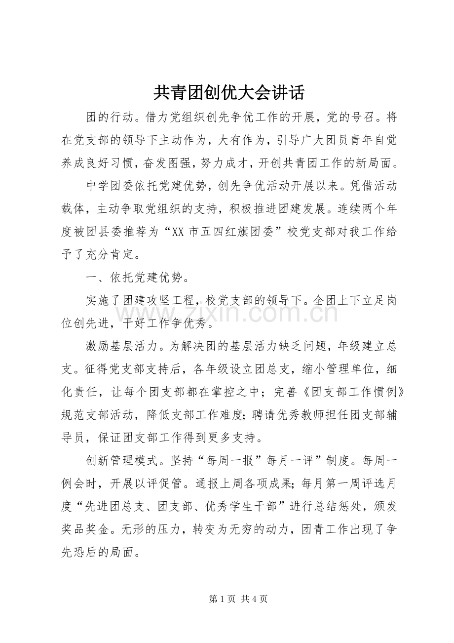 共青团创优大会讲话发言.docx_第1页