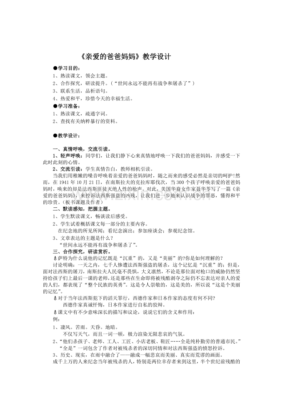 亲爱的爸爸妈妈教学设计2.doc_第1页