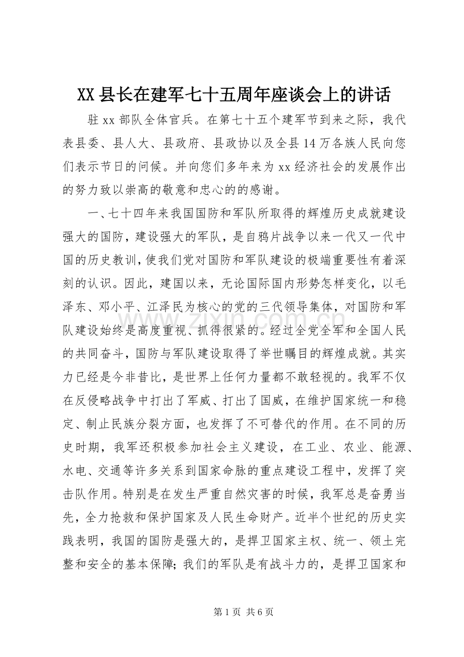 XX县长在建军七十五周年座谈会上的讲话发言_1.docx_第1页