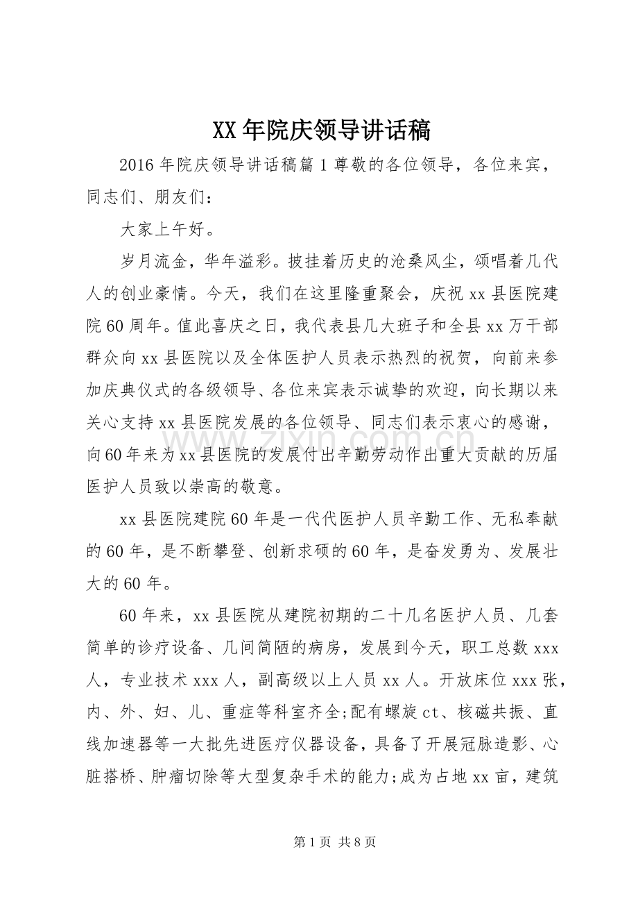 XX年院庆领导讲话发言稿.docx_第1页