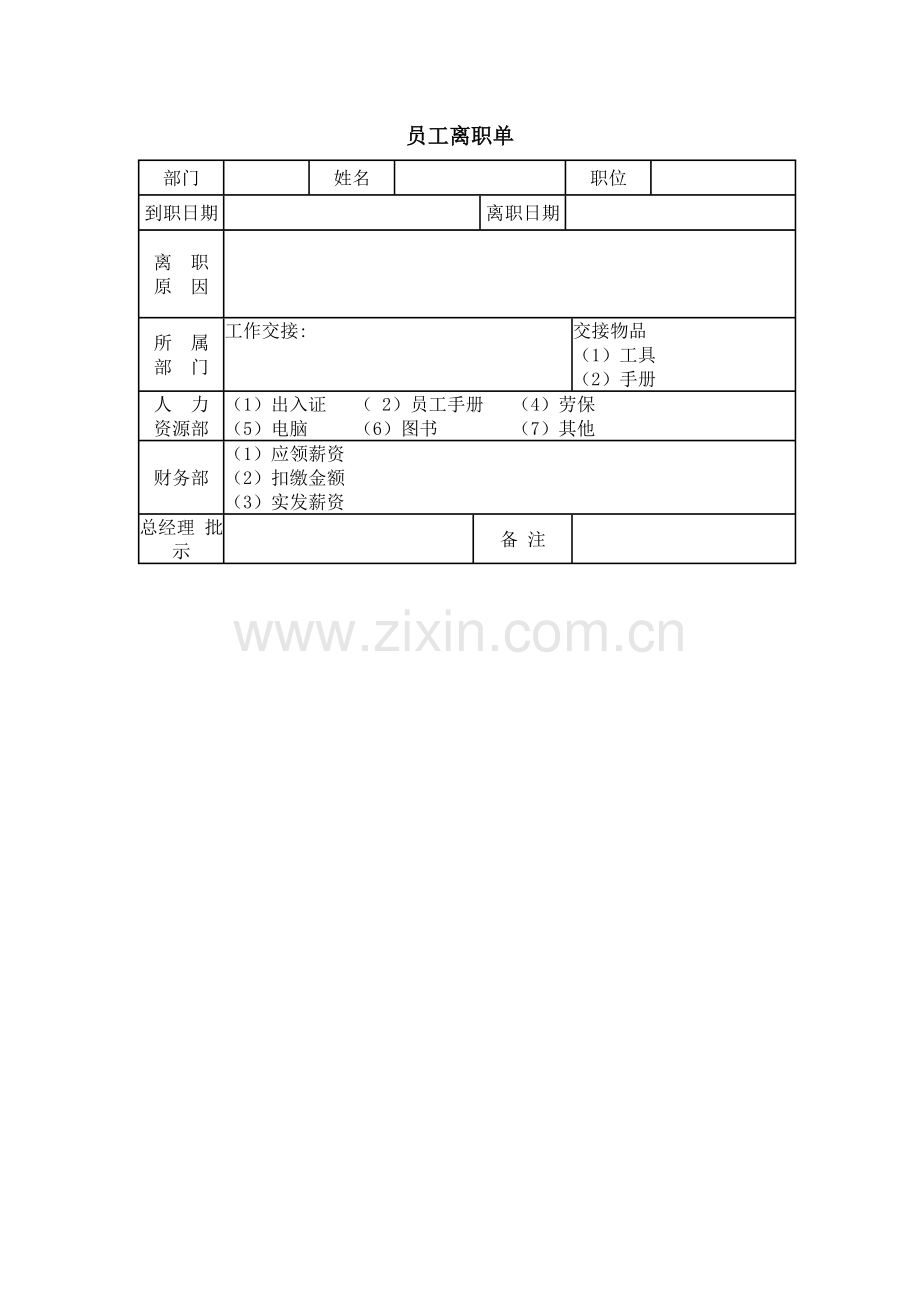 员工离职单.doc_第1页