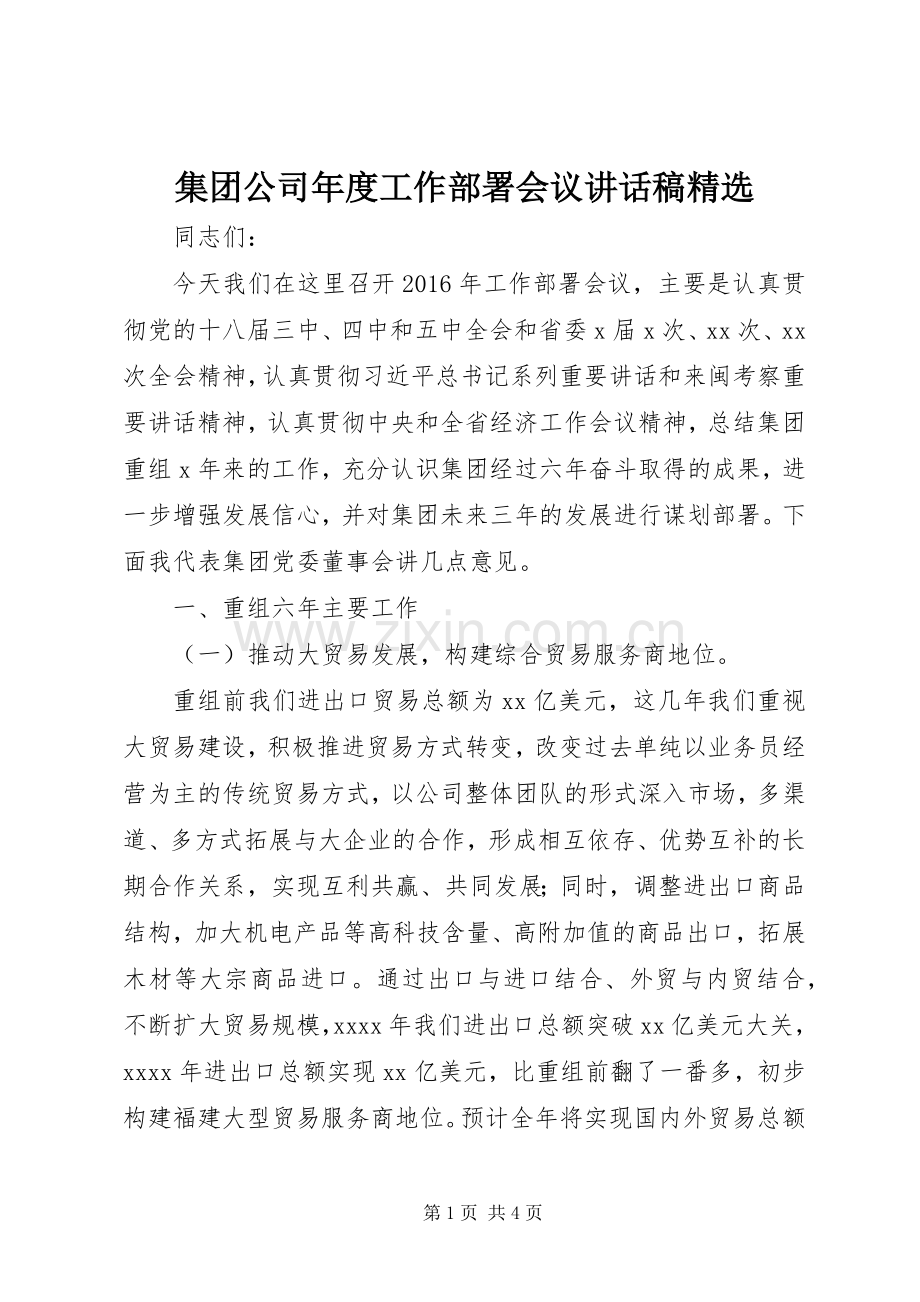 集团公司年度工作部署会议的讲话发言稿.docx_第1页