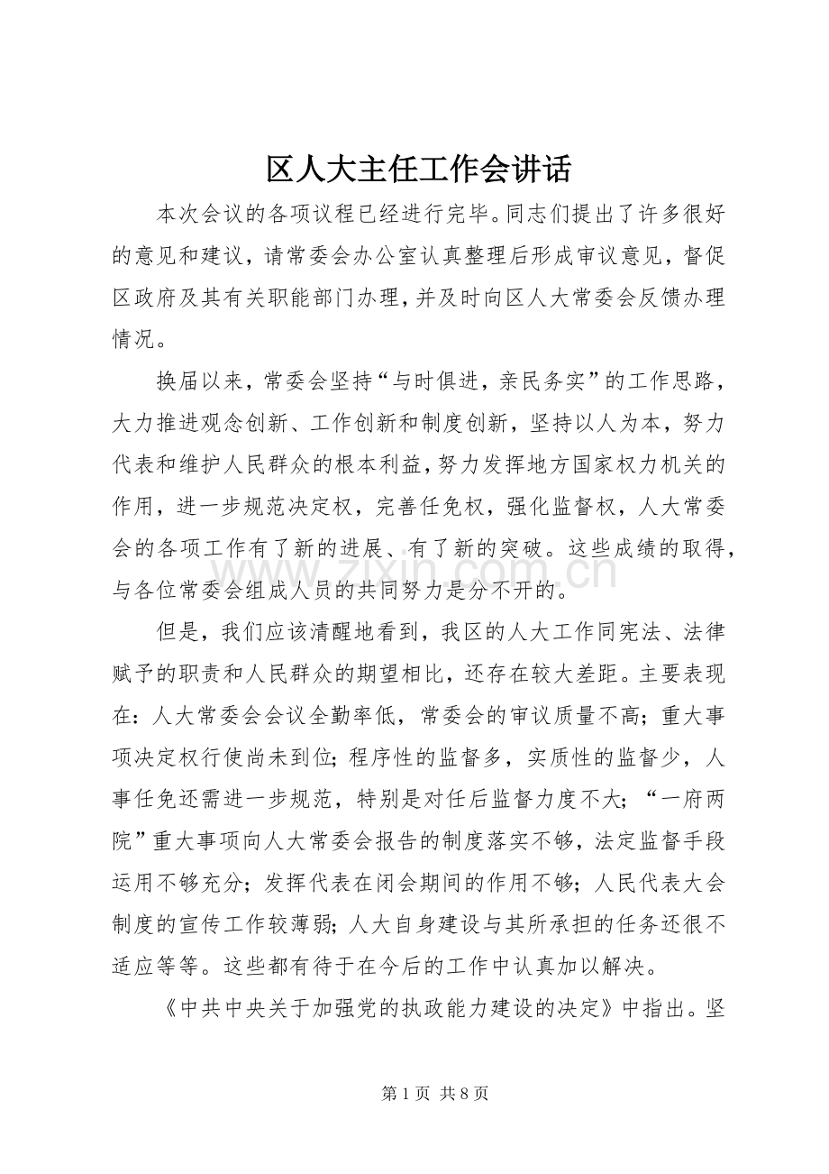 区人大主任工作会讲话发言.docx_第1页