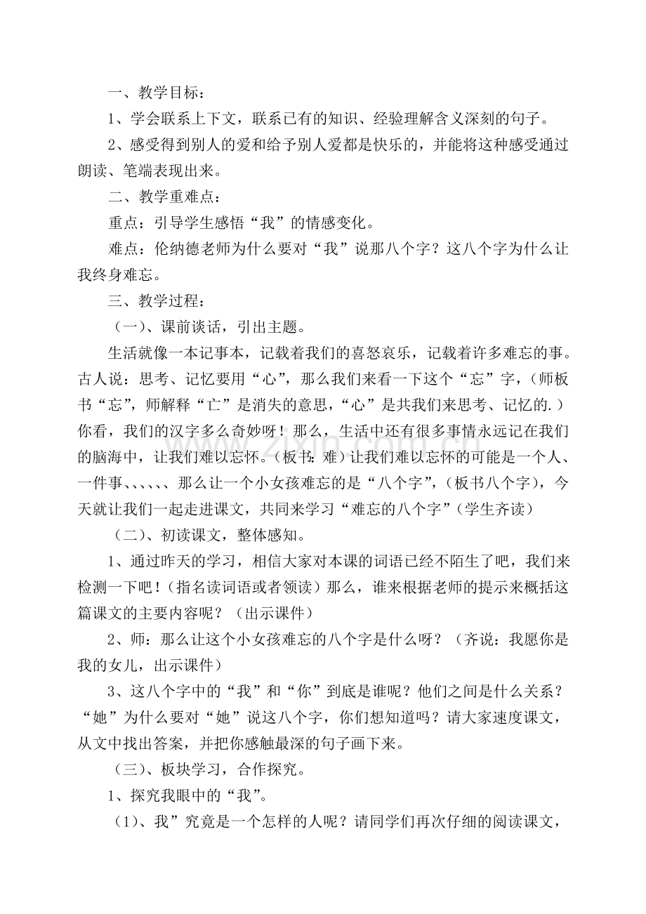 难忘的八个字教学设计.doc_第1页