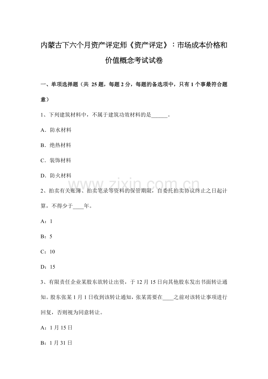 2024年内蒙古下半年资产评估师资产评估市场成本价格和价值概念考试试卷.doc_第1页