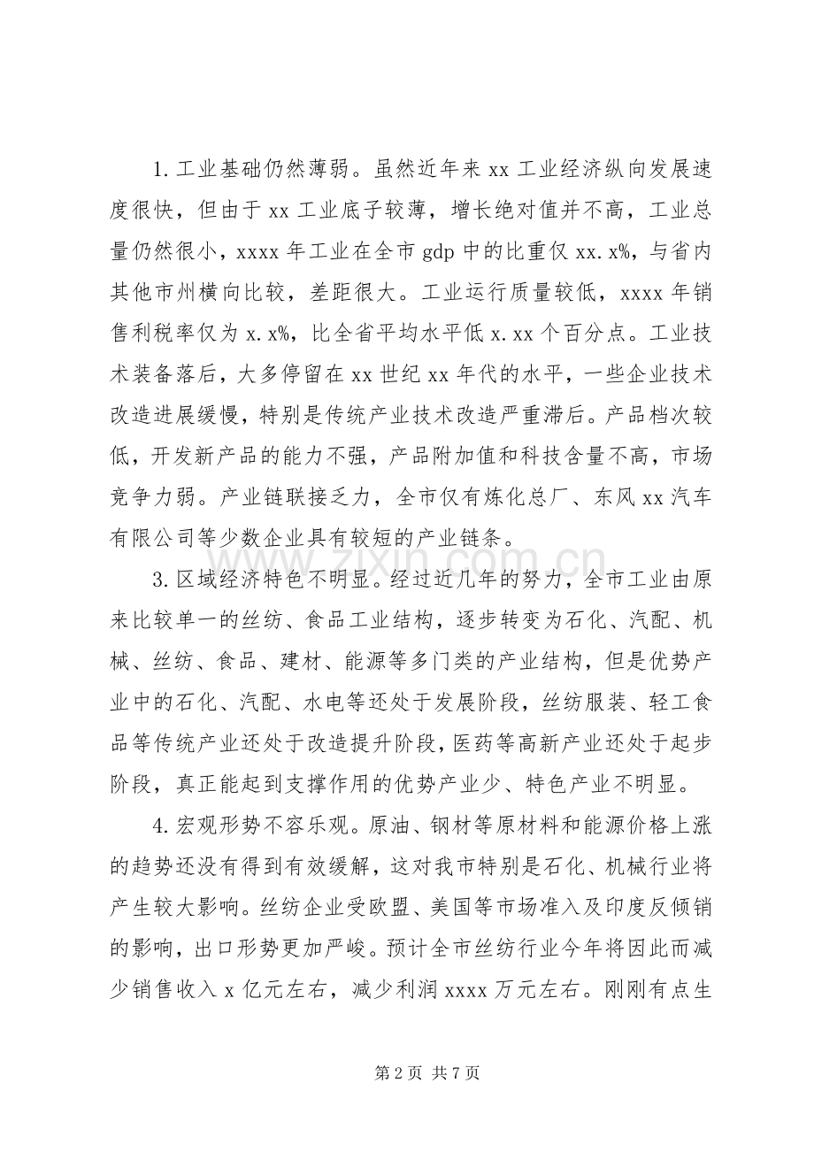 工业工作形势分析会上的讲话发言(1).docx_第2页