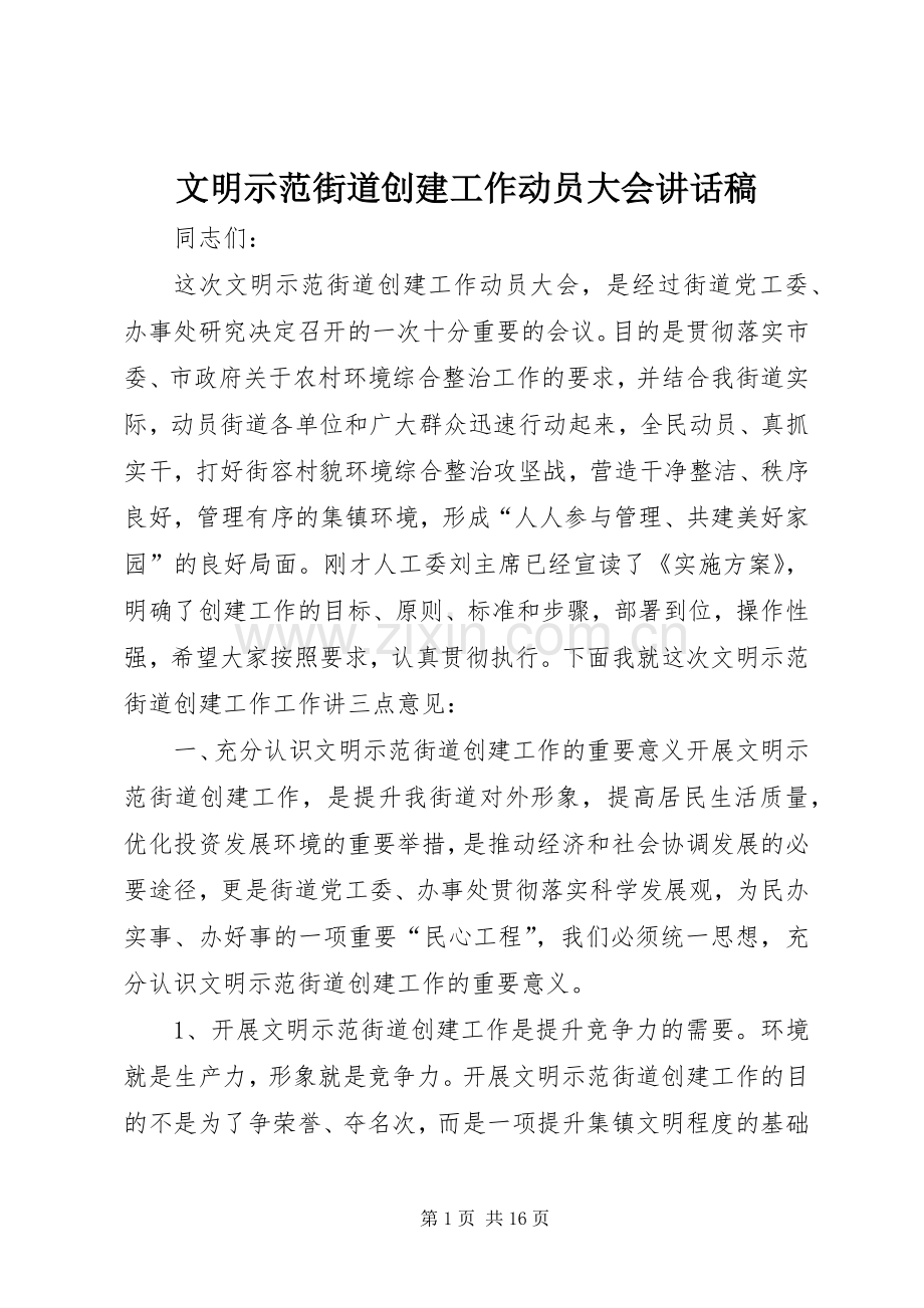 文明示范街道创建工作动员大会讲话发言稿.docx_第1页