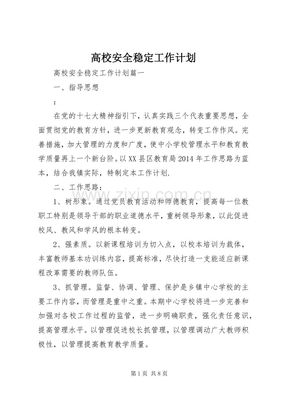 高校安全稳定工作计划.docx_第1页