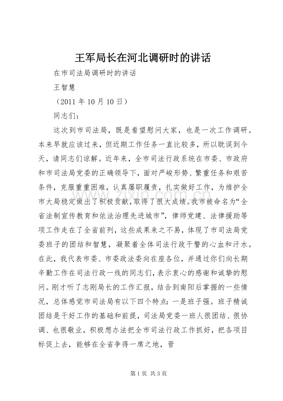 王军局长在河北调研时的讲话发言.docx_第1页