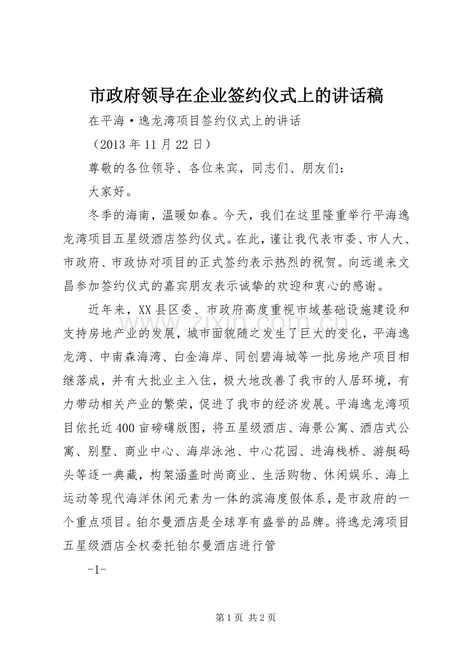 市政府领导在企业签约仪式上的讲话发言稿.docx_第1页