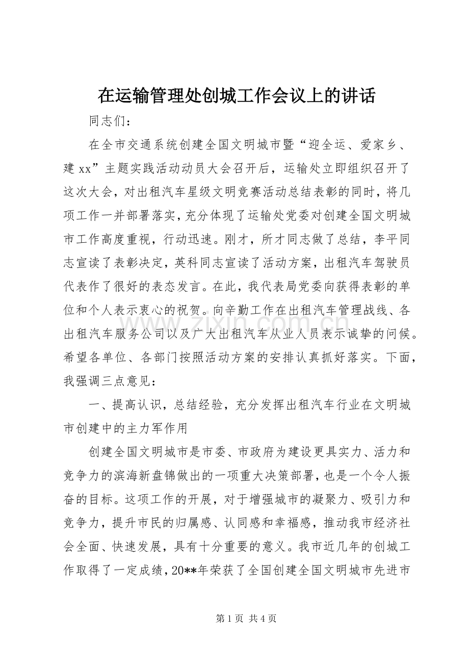 在运输管理处创城工作会议上的讲话发言.docx_第1页