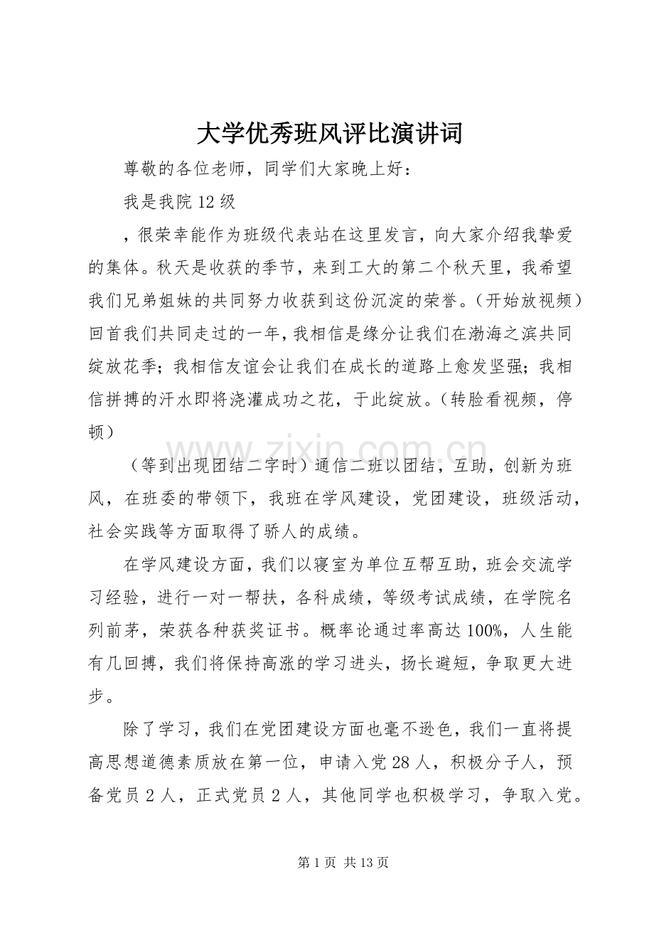 大学优秀班风评比演讲稿词.docx_第1页