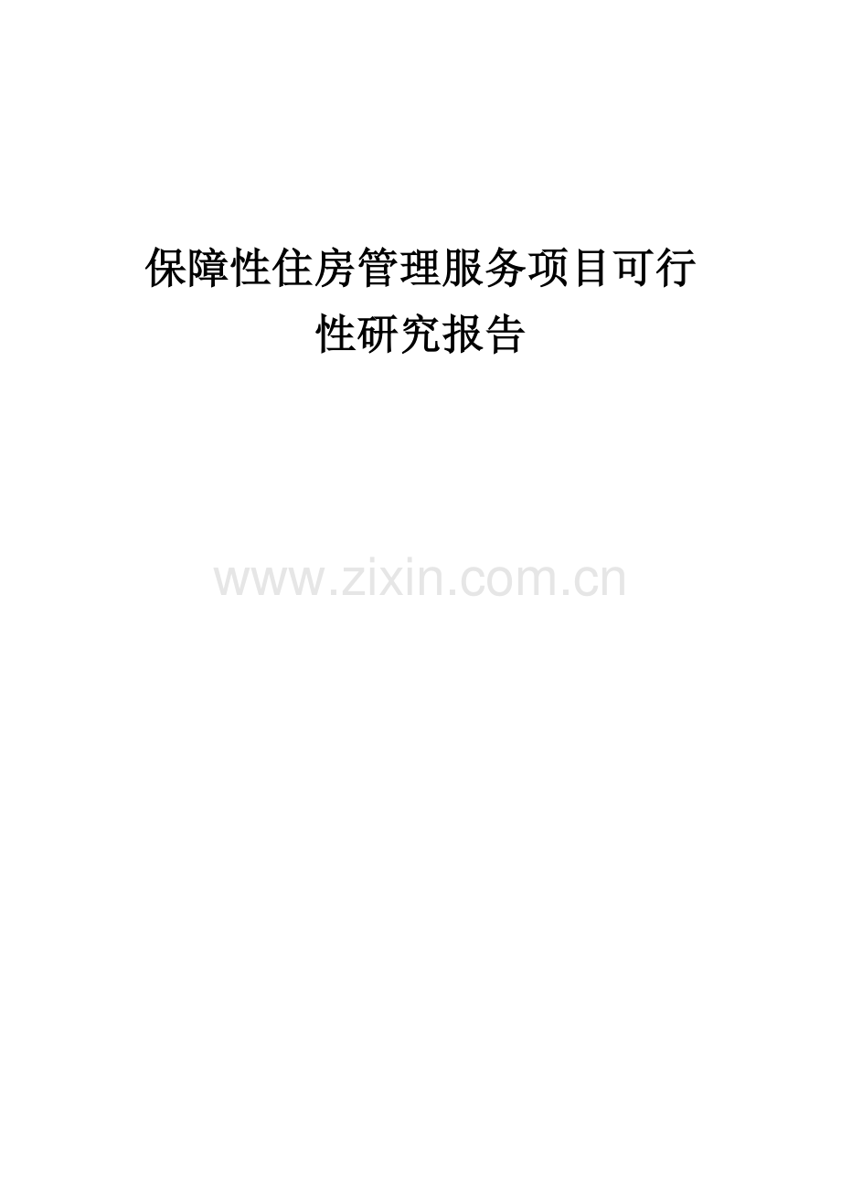 保障性住房管理服务项目可行性研究报告.docx_第1页