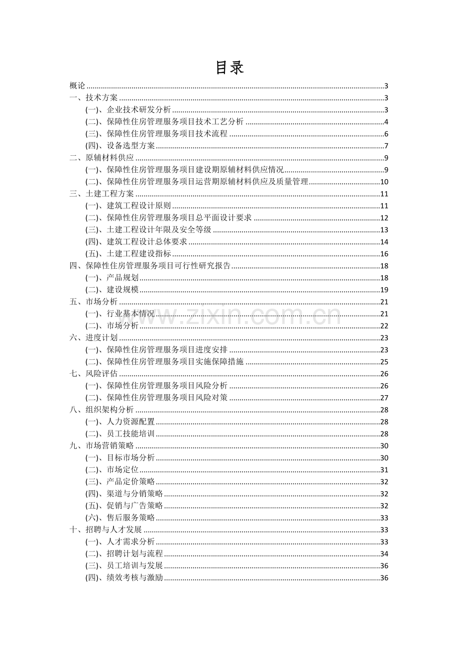 保障性住房管理服务项目可行性研究报告.docx_第2页
