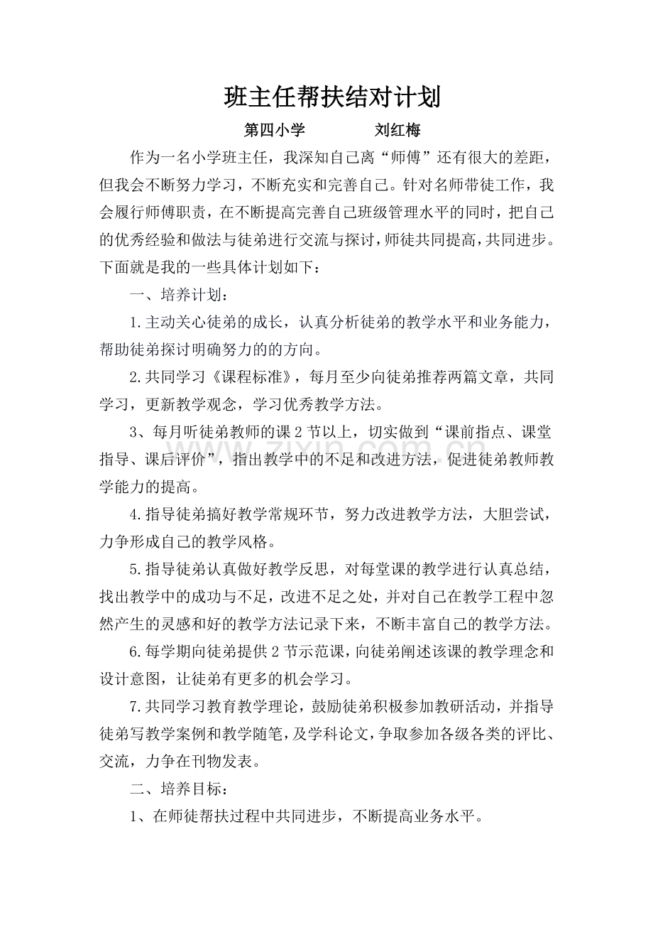 班主任帮扶结对计划.doc_第1页