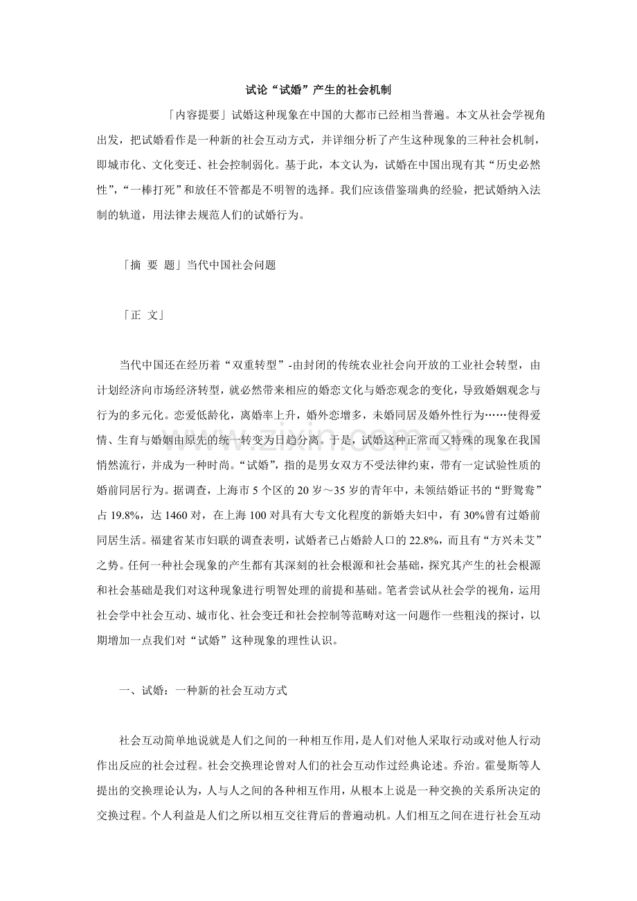 试论“试婚”产生的社会机制.doc_第1页