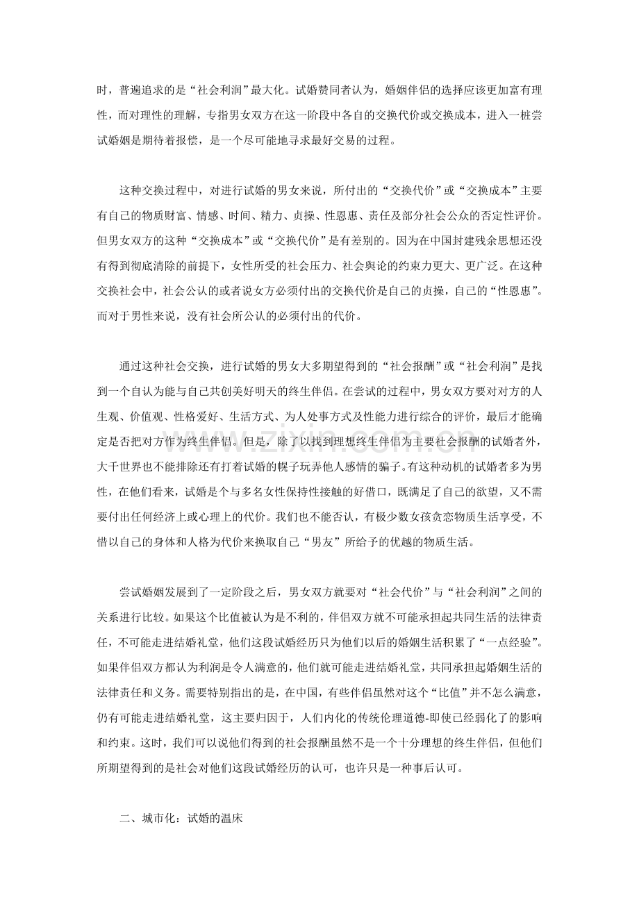 试论“试婚”产生的社会机制.doc_第2页