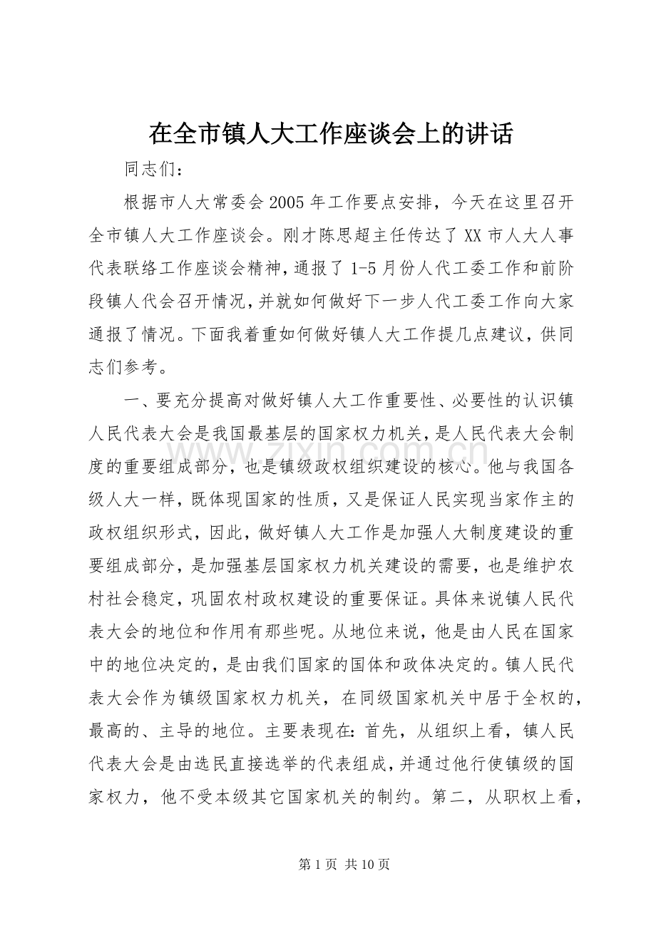 在全市镇人大工作座谈会上的讲话发言_1.docx_第1页