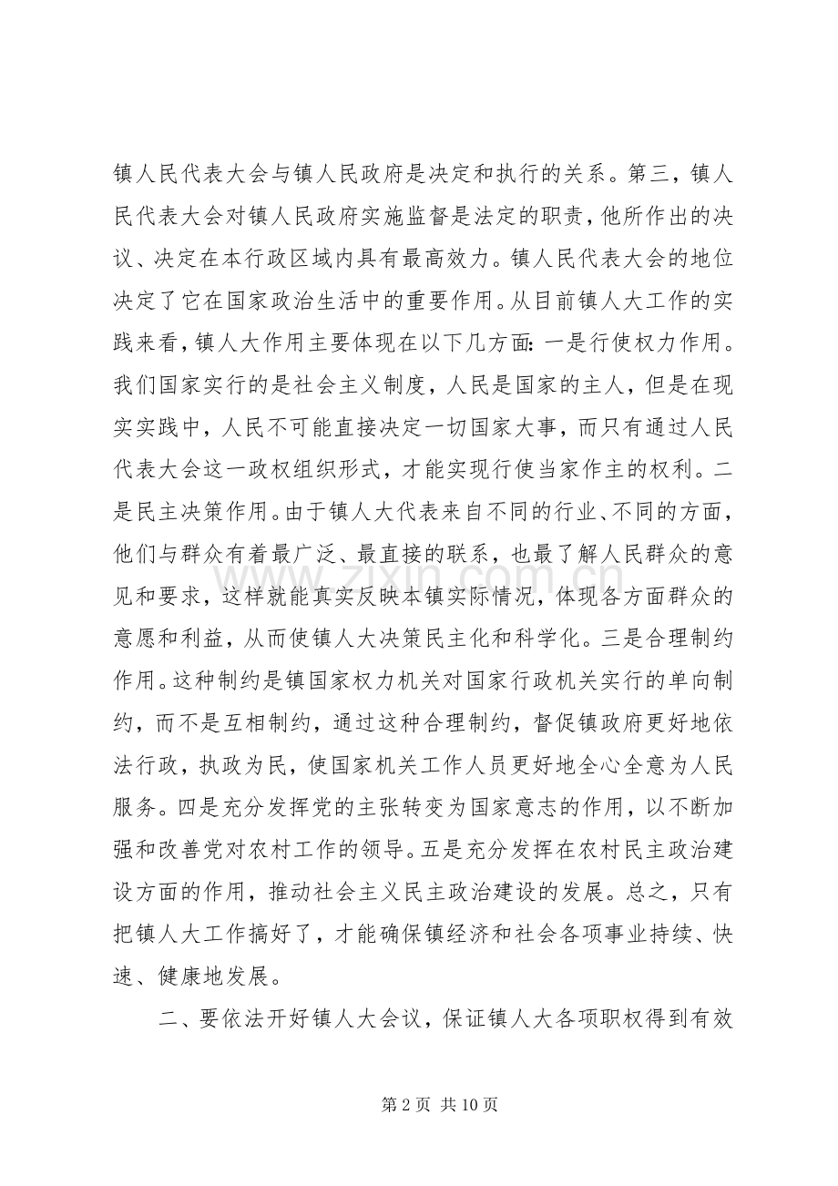 在全市镇人大工作座谈会上的讲话发言_1.docx_第2页