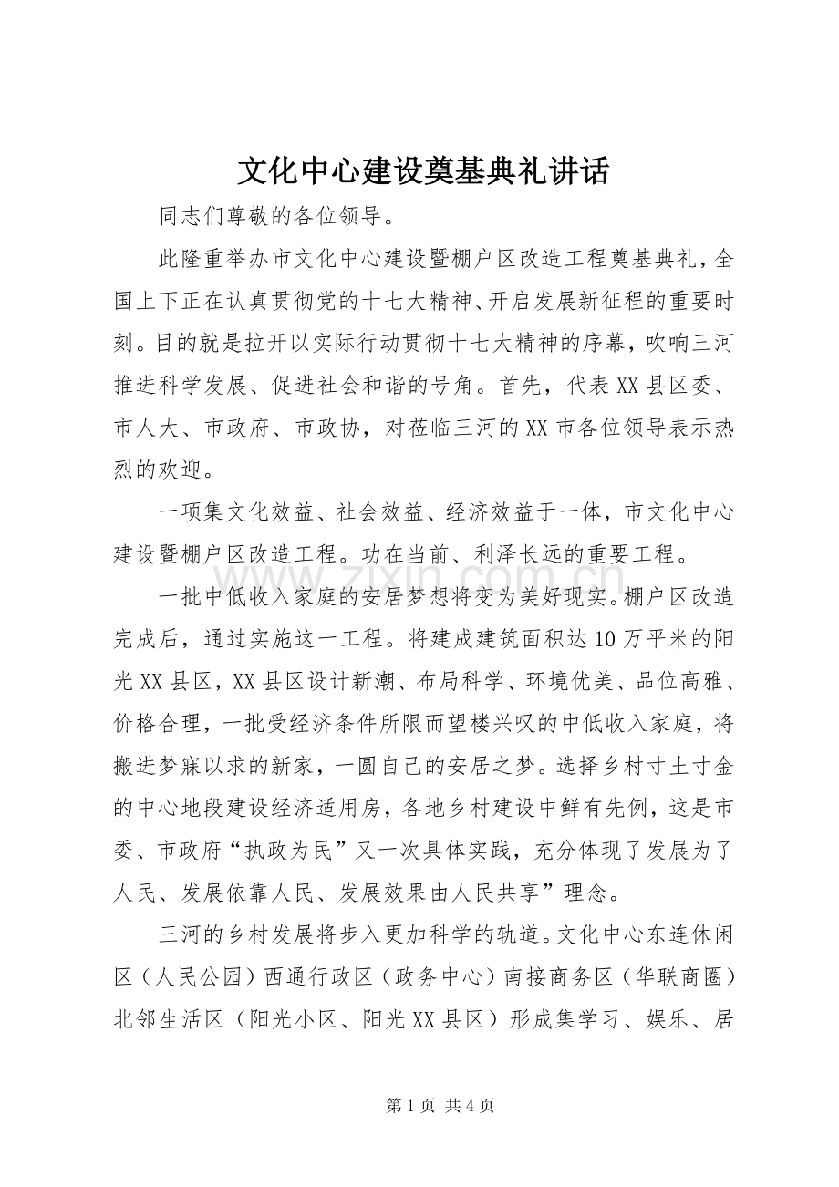 文化中心建设奠基典礼讲话发言.docx_第1页