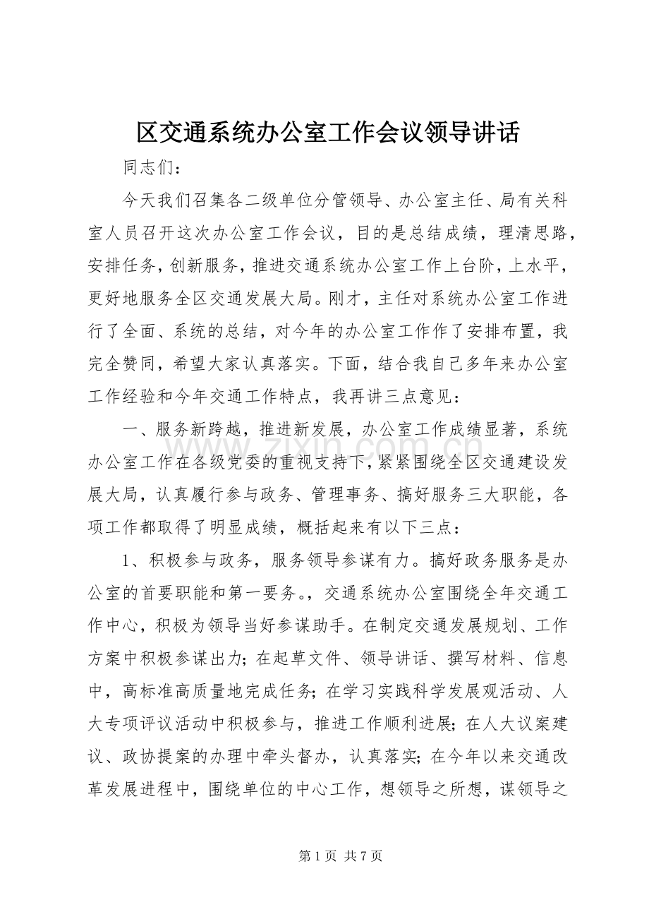 区交通系统办公室工作会议领导讲话发言.docx_第1页