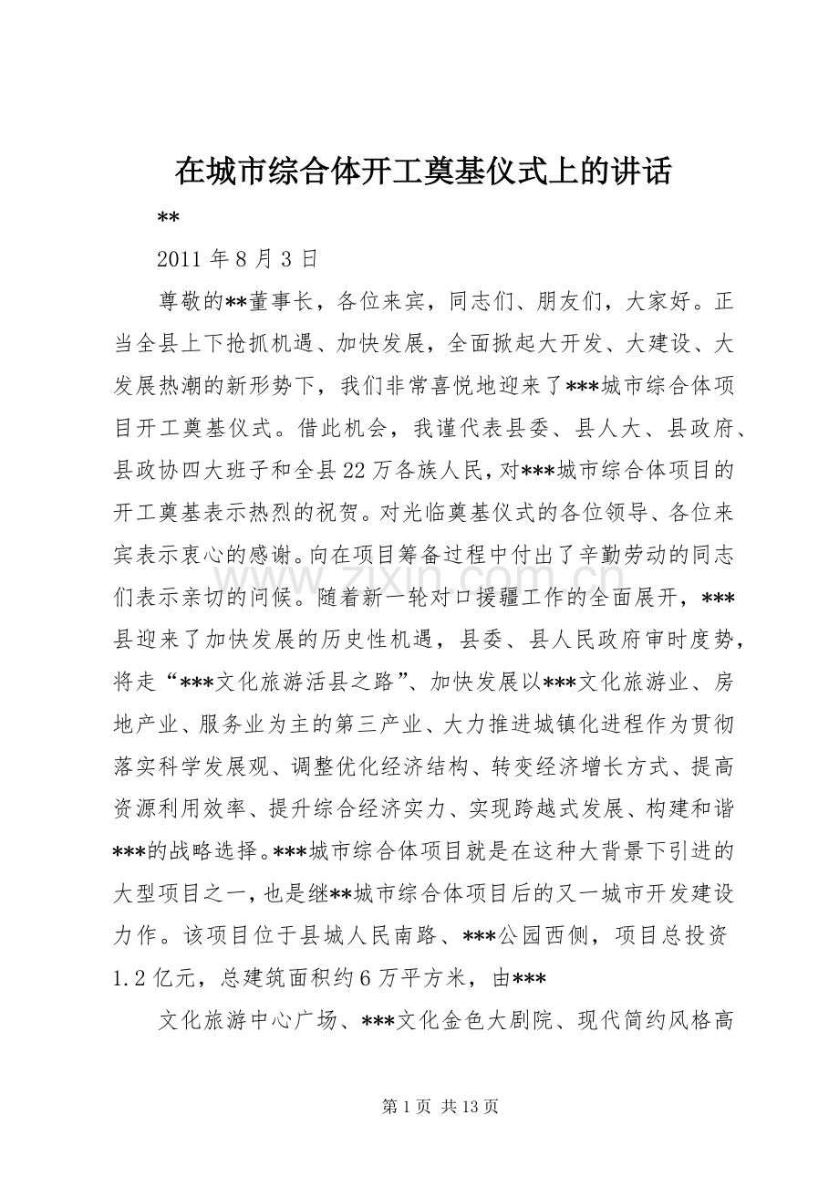 在城市综合体开工奠基仪式上的讲话发言.docx_第1页