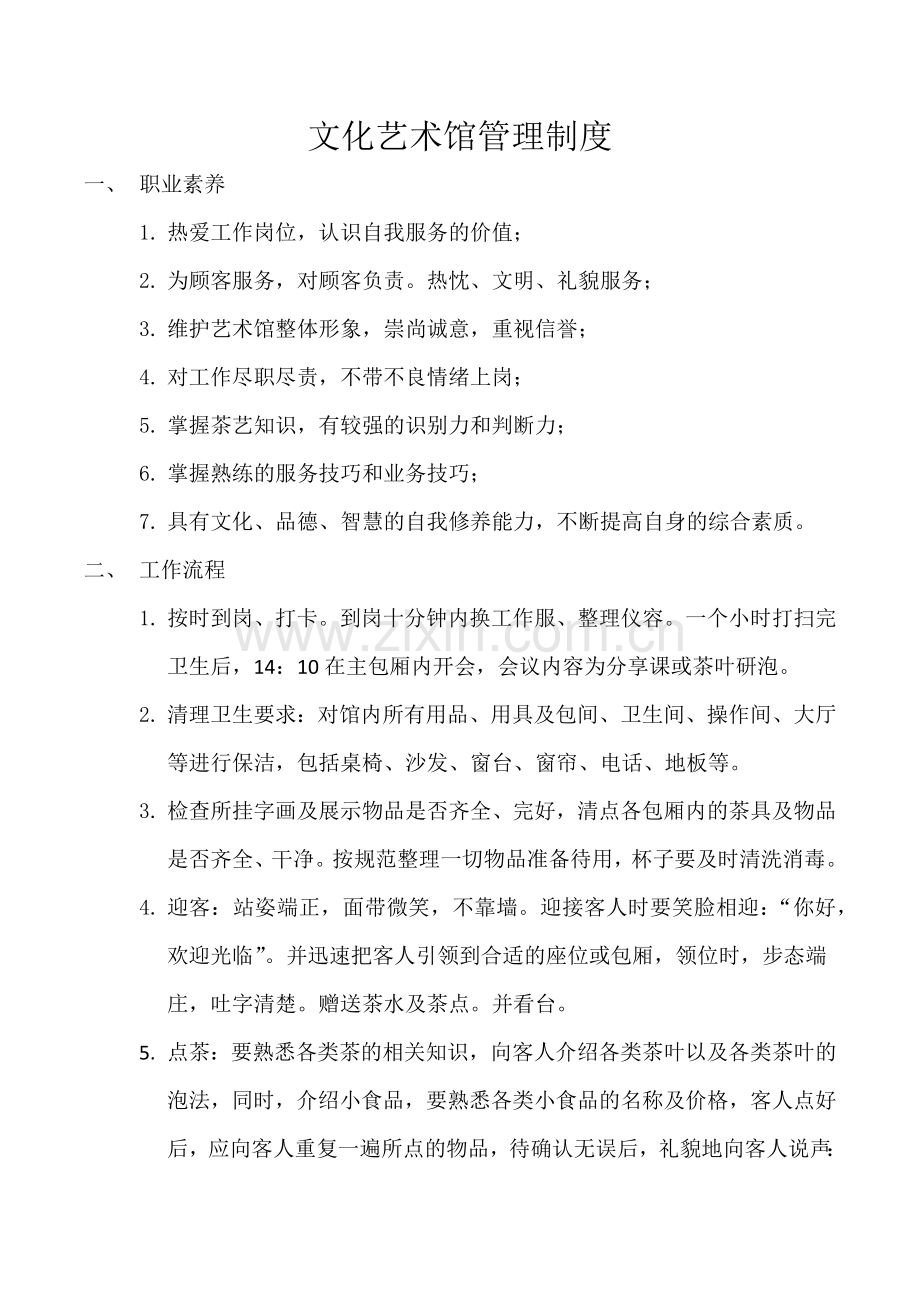 茶楼管理规定.doc_第1页