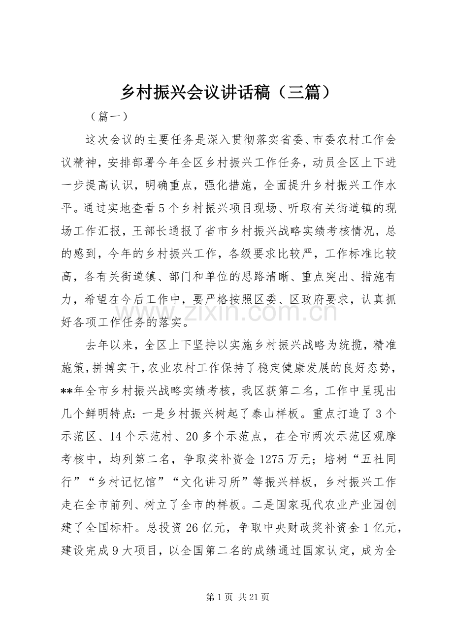 乡村振兴会议讲话发言稿（三篇）.docx_第1页