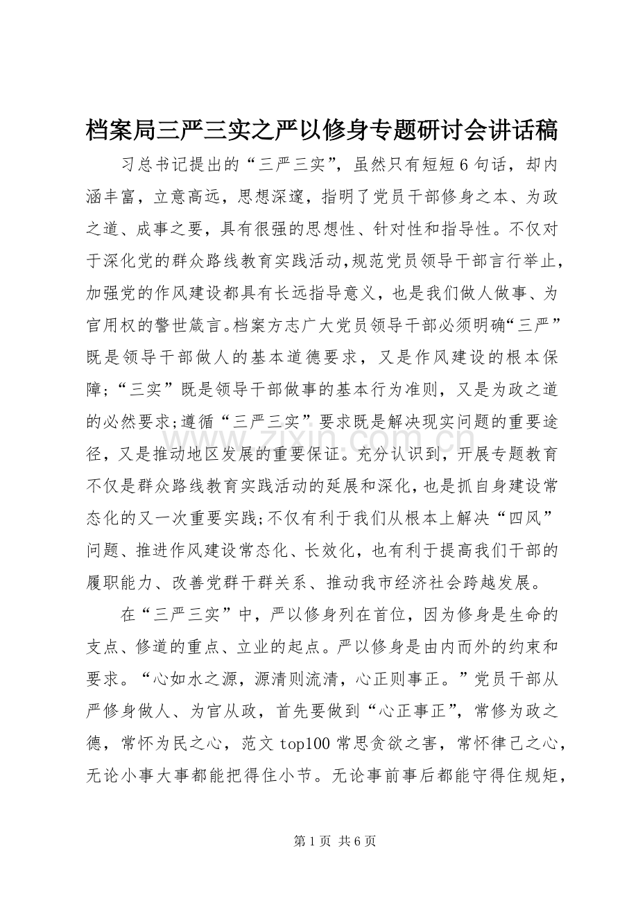 档案局三严三实之严以修身专题研讨会讲话发言稿.docx_第1页