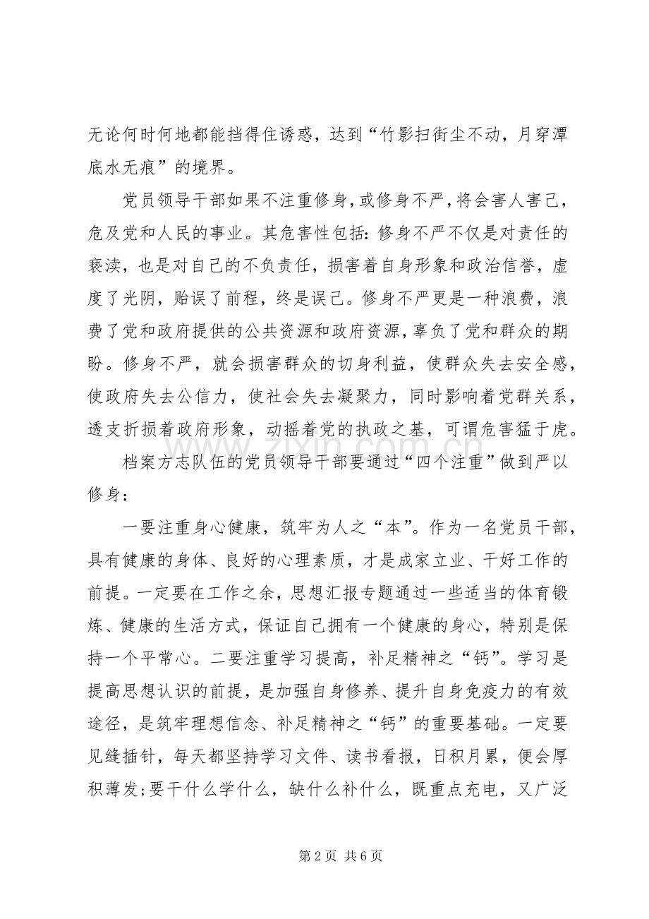档案局三严三实之严以修身专题研讨会讲话发言稿.docx_第2页
