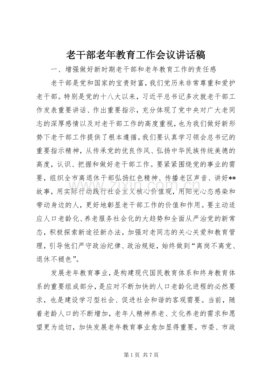 老干部老年教育工作会议讲话发言稿.docx_第1页