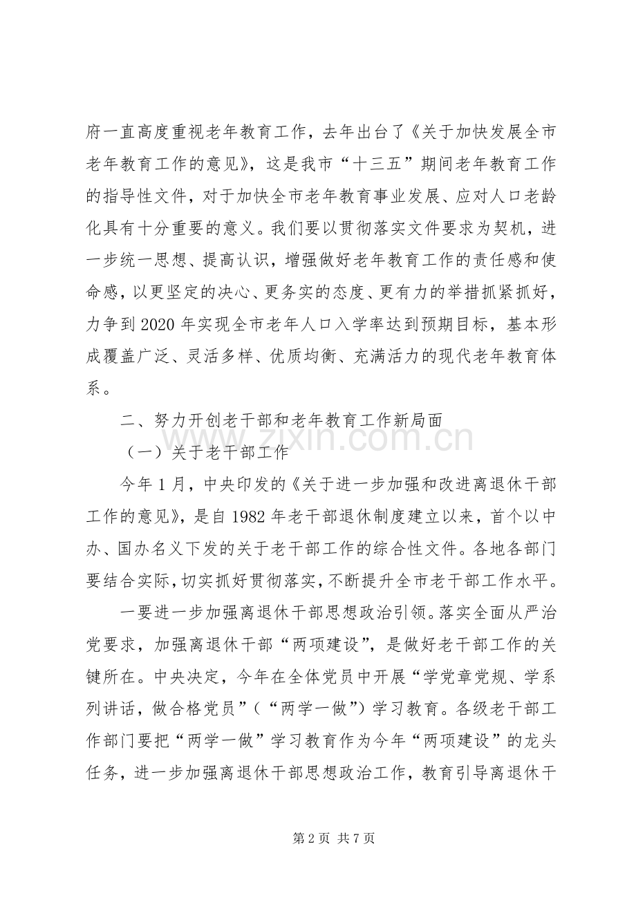 老干部老年教育工作会议讲话发言稿.docx_第2页