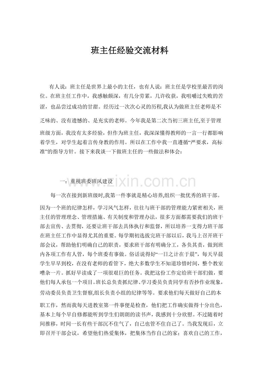 九一班班主任经验交流材料.doc_第1页