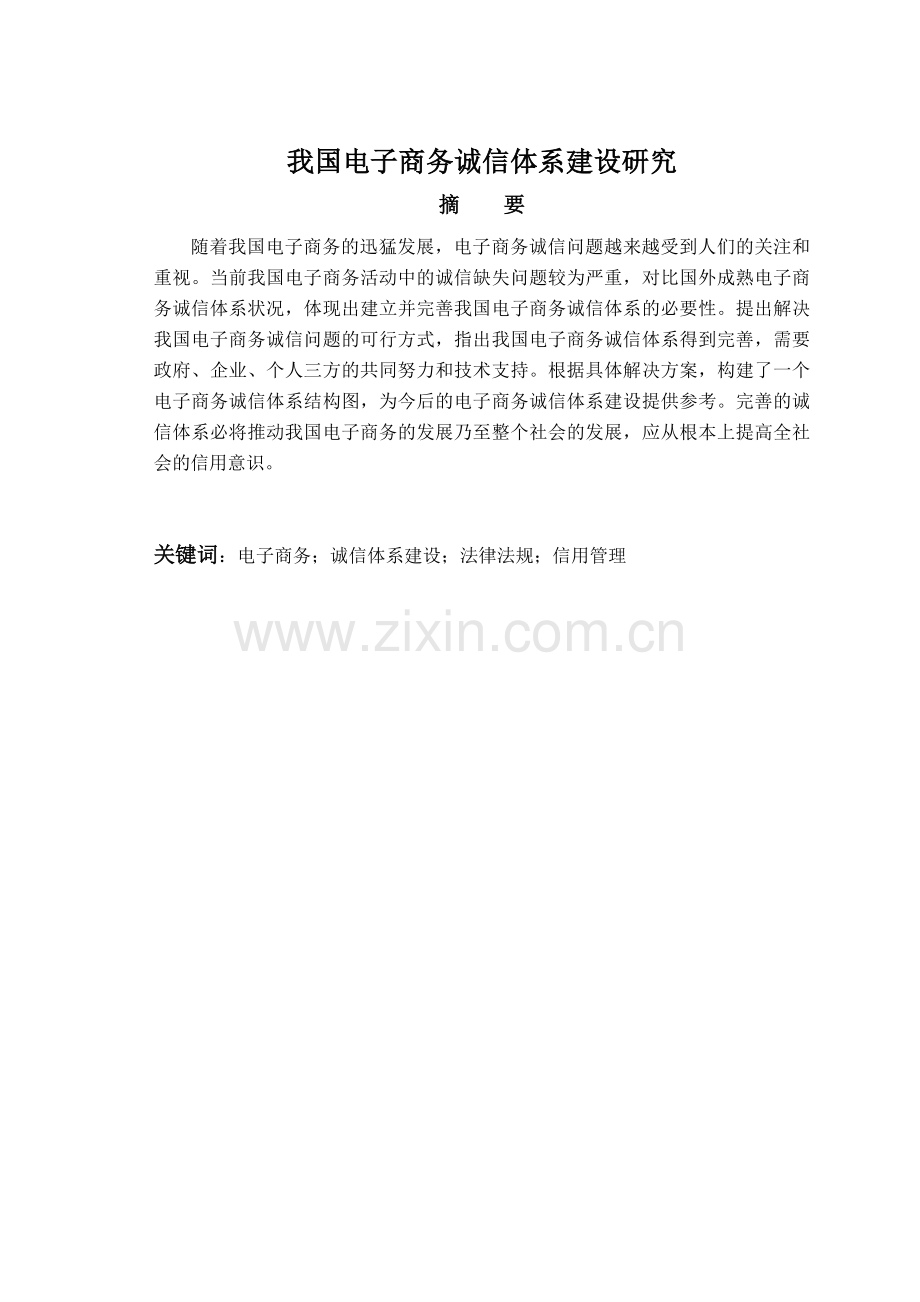 我国电子商务诚信体系建设研究02310.doc_第1页