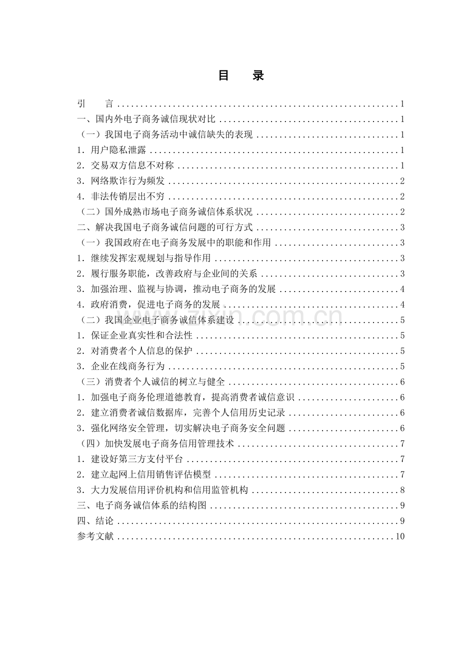我国电子商务诚信体系建设研究02310.doc_第2页