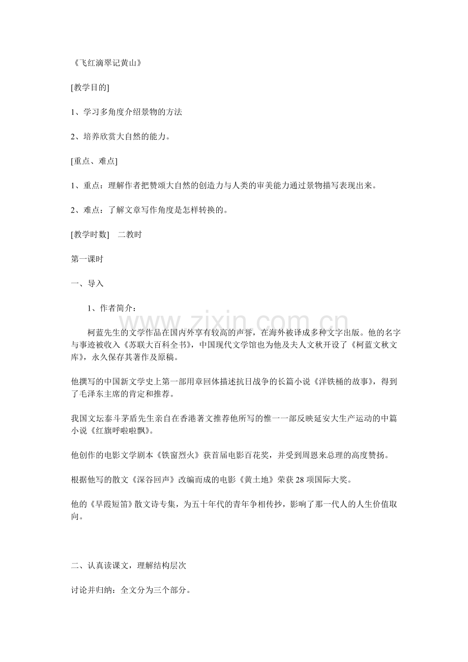 飞红滴翠记黄山教学设计.doc_第1页