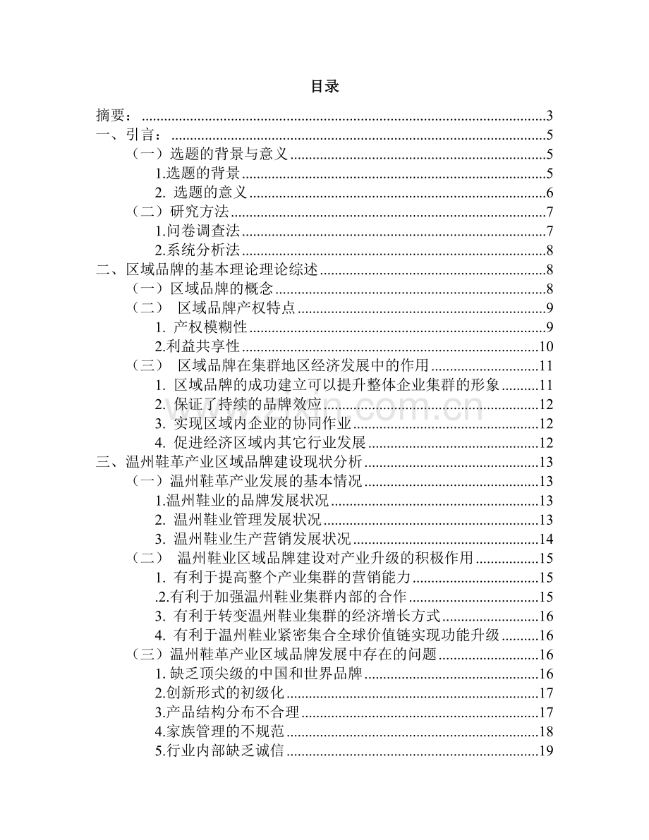 修改基于区域品牌建设的温州鞋业产业升级研究.doc_第1页