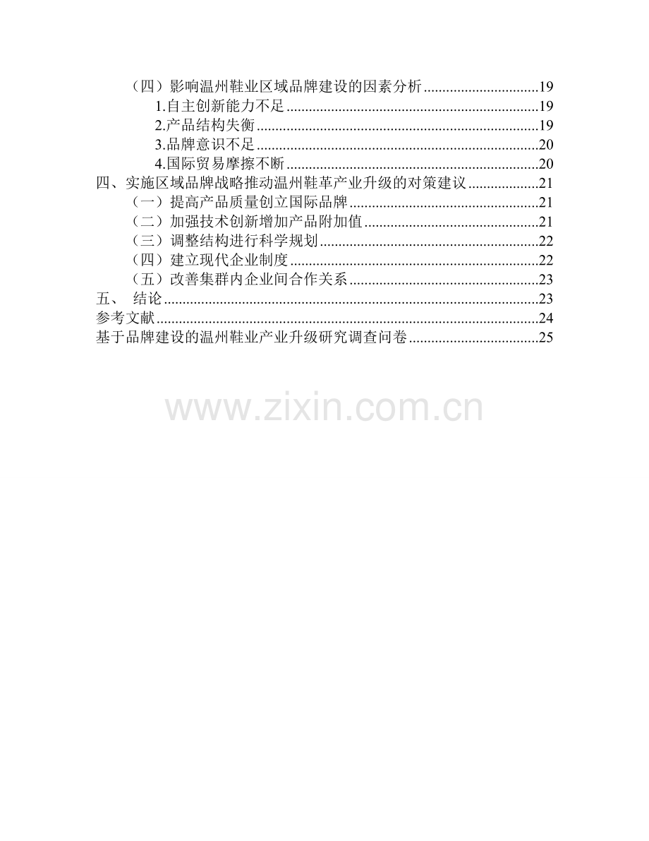 修改基于区域品牌建设的温州鞋业产业升级研究.doc_第2页