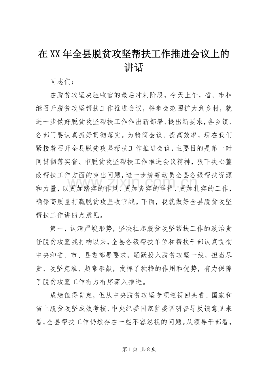 在XX年全县脱贫攻坚帮扶工作推进会议上的讲话发言.docx_第1页