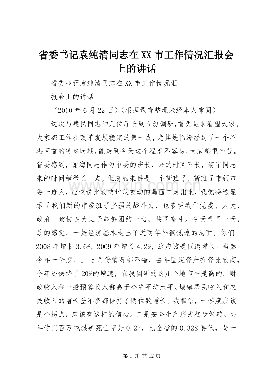 省委书记袁纯清同志在XX市工作情况汇报会上的讲话发言 (2).docx_第1页