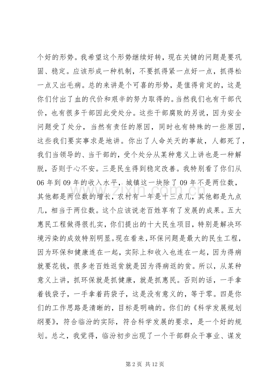 省委书记袁纯清同志在XX市工作情况汇报会上的讲话发言 (2).docx_第2页