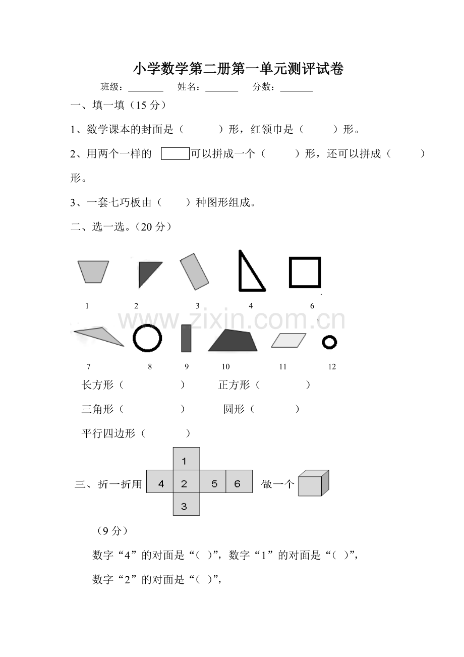 小学数学第二册第一单元测评试卷.doc_第1页