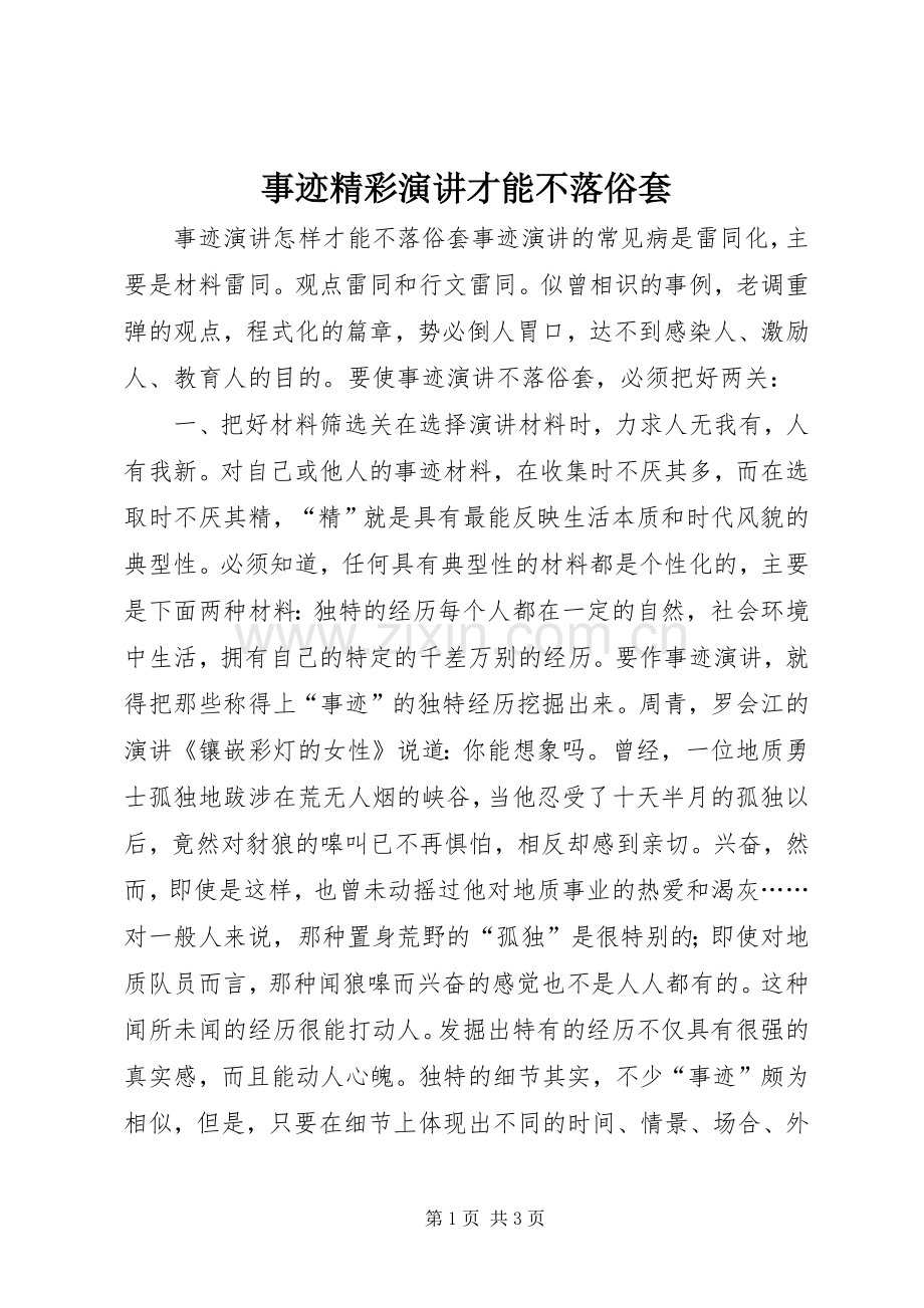 事迹精彩演讲稿才能不落俗套.docx_第1页