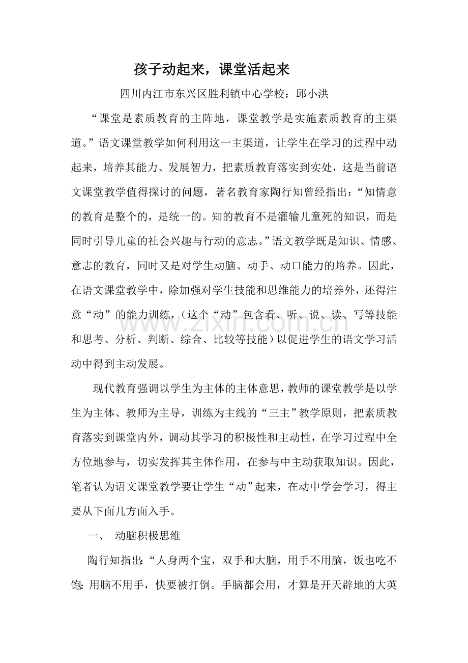 孩子动起来课堂活起来文档(2).doc_第1页