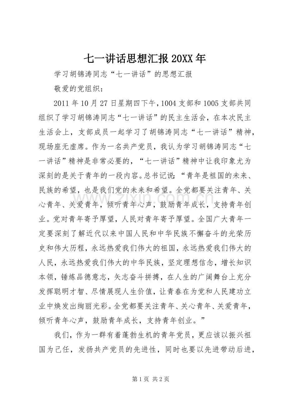 七一讲话发言思想汇报20XX年(4).docx_第1页