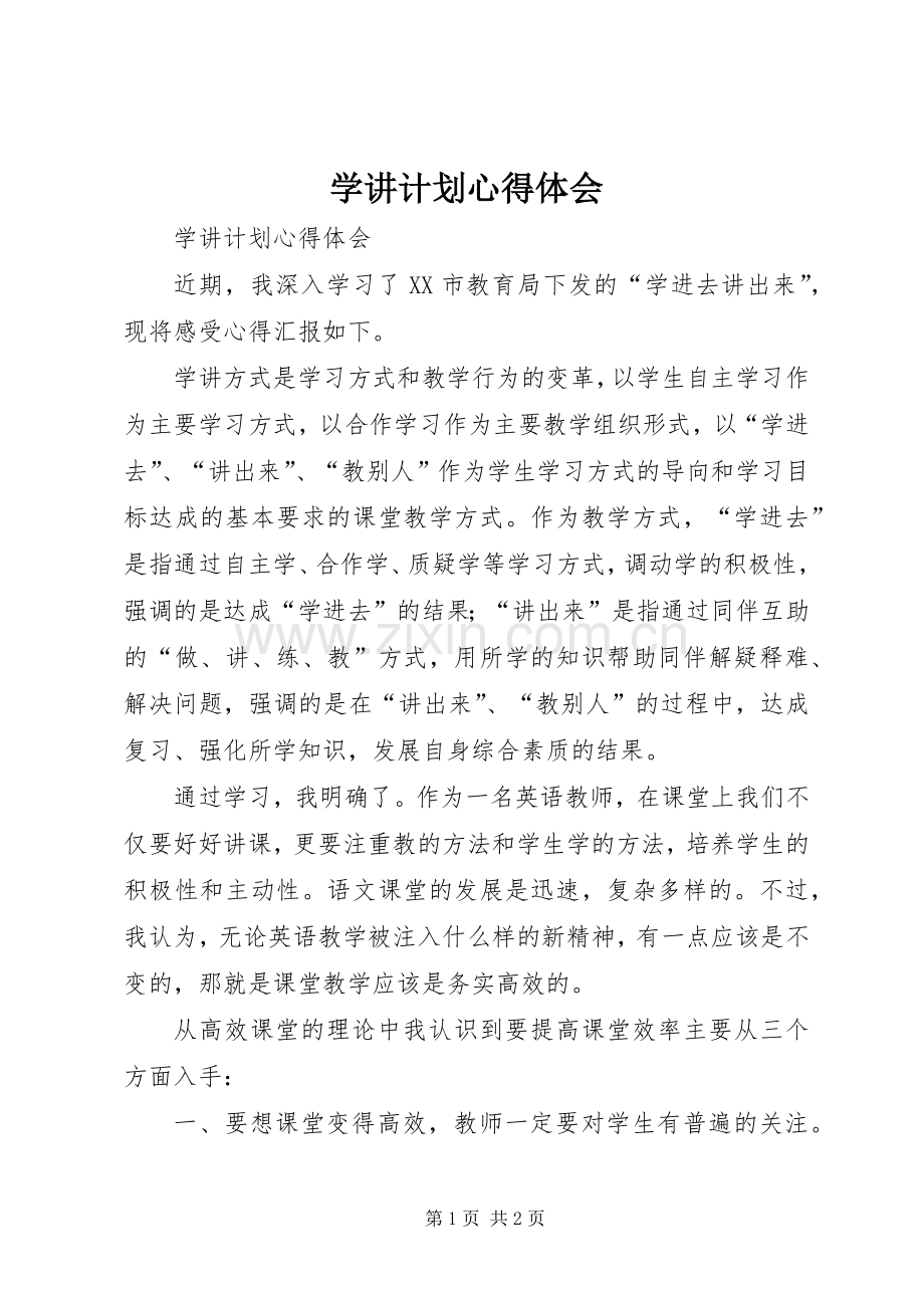 学讲计划心得体会_3.docx_第1页