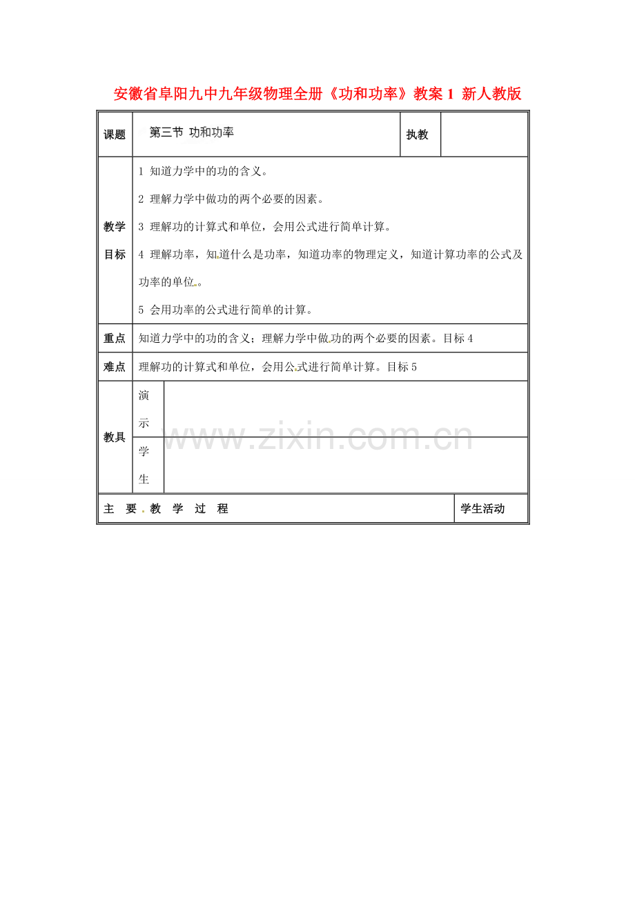 安徽省阜阳九中九年级物理全册《功和功率》教案1 新人教版.doc_第1页