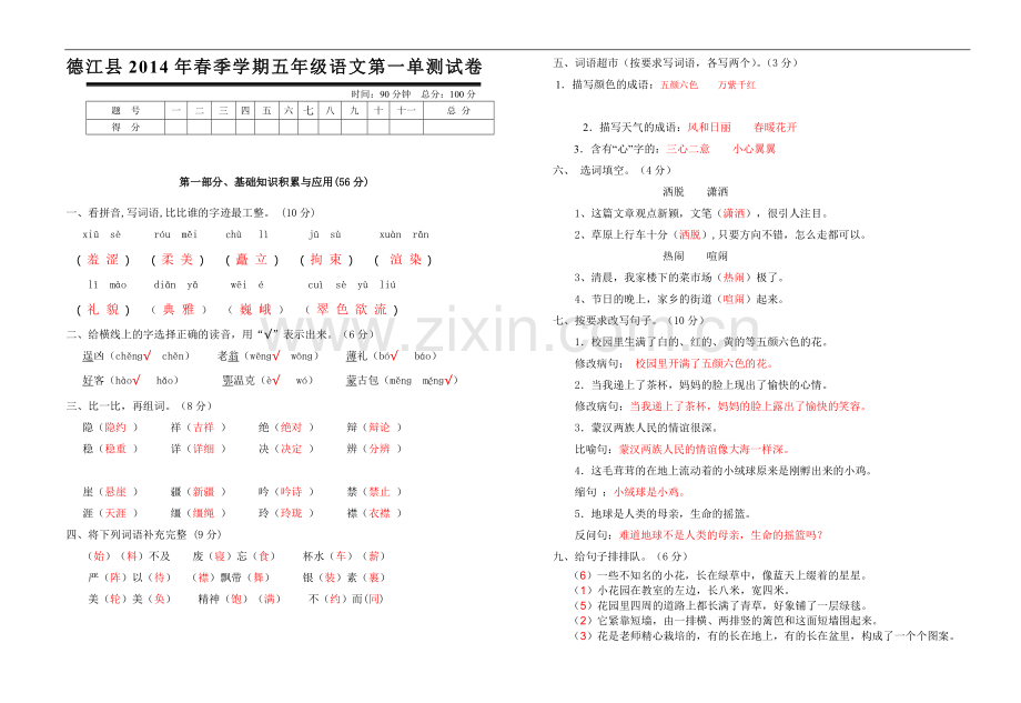 德江县五年级语文年级下册第一单测试题答案.doc_第1页